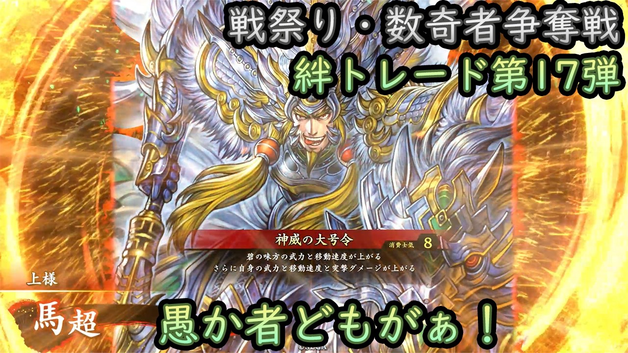 英傑大戦】上様成長物語 #455【絆・馬超】 - YouTube