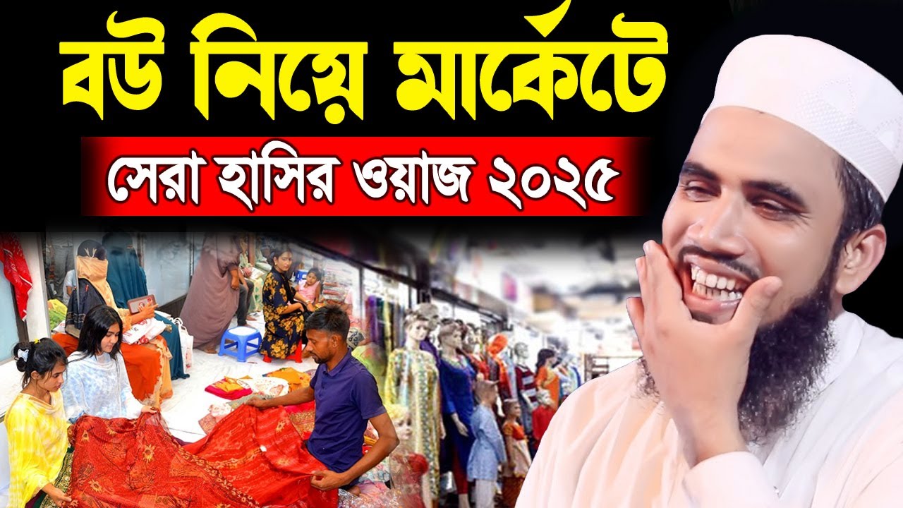 বউ নিয়ে মার্কেটে গোলাম রব্বানীর ওয়াজ ২০২৫। গোলাম রব্বানীর হাসির ওয়াজ ২০২৫ । golam rabbani new waz