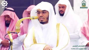 " ان اول بيت وضع للناس للذي ببكه مباركا " تلاوة خاشعة للشيخ ياسر الدوسري 8-12-1446هـ