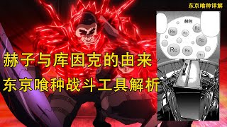 【东京喰种Tokyo Ghoul】赫子的形成原理与库因克的制作原理了解，一个影片看懂喰种的战斗工具运行模式