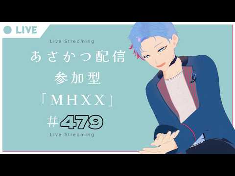 【#朝活】みんなと過ごすいつもの日常～のんびり参加型モンハンダブルクロス～《＃479》