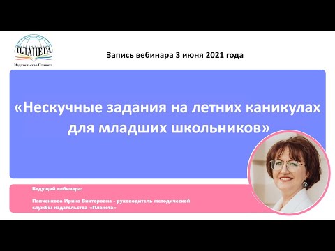 «Нескучные задания на летних каникулах для младших школьников» - запись вебинара