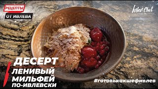 DESSERT LAZY MILFEY IVLEVSKI - Recipes from Ivleva