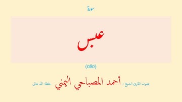 سورة عبس (٠٨٠) بصوت القارئ الشيخ أحمد المصباحي اليمني حفظه الله تعالى