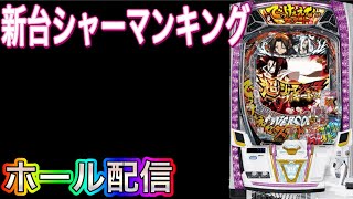 【ホール配信】いつもハマってる気がする…んな事気にせんとでっけぇえな行こうぜ‼️