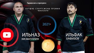Манзара - 2021 (Summer) Ильфак Хафизов и Ильназ Хисмутллин