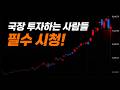 지금 시장 진짜 위험합니다;;