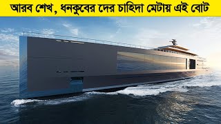 কত টাকা থাকলে মানুষ পৃথিবীতেই এমন জিনিস বানাতে পারে ! ধনকুবেরদের আয়েশের যায়গা যে বোট !