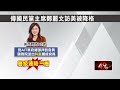 連降3級？ 鄭麗文訪華府會晤官員傳降格　國民黨駁斥