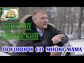 Для души! ПОГОВОРИ СО МНОЮ МАМА - ДМИТРИЙ БЫКОВСКИЙ (Наша Гавань)