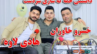 khosrokhavaran&hadilavaخسروخاوران و هادی لاوه۲۰۲۰