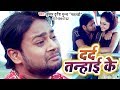 Chal gailu tu rowa ke  dard tanhayi ke  kumar durgesh munna matlabi  bhojpuri hit song 2019