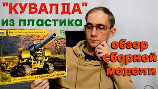 Гаубица Б-4- сталинская кувалда в пластике-обзор модели (Звезда 3704)