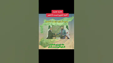 الشرع رئيس الدوله قاهر الاسد وفلوله الاغنيه كامله 