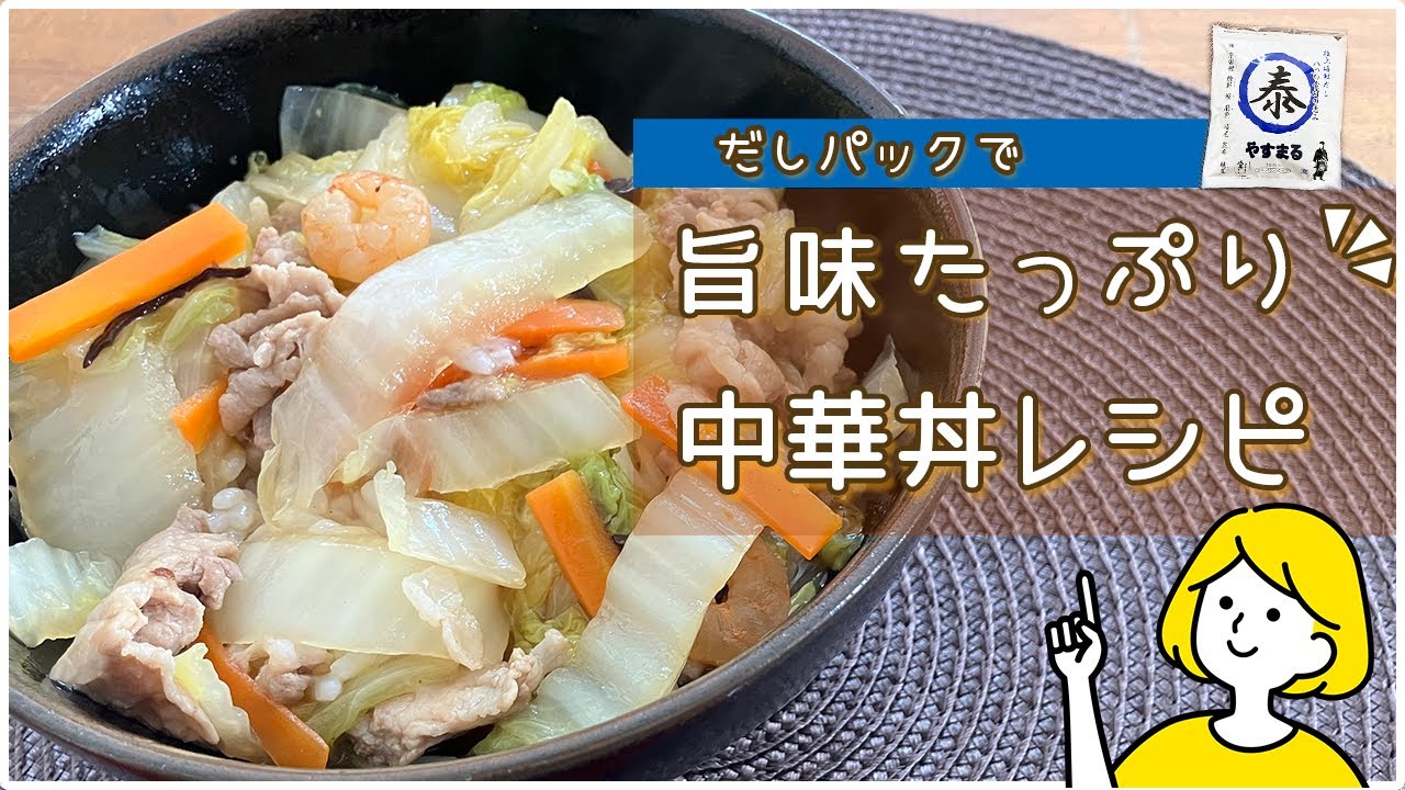 だしパックで旨みたっぷり！中華丼レシピ