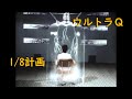 ウルトラＱ ｢1/8計画｣