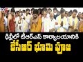 CM KCR lays foundation stone for TRS office in Delhi
