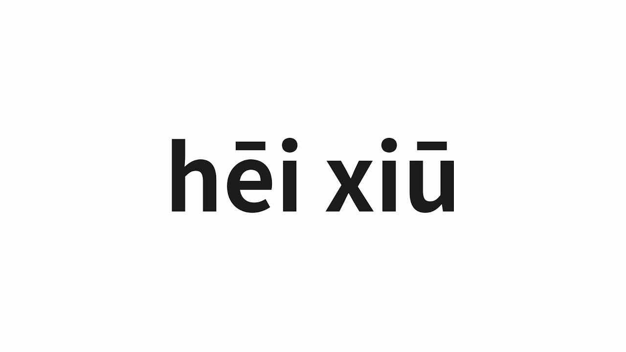 How to pronounce hēi xiū | 嘿咻 (Hey in Chinese) - YouTube