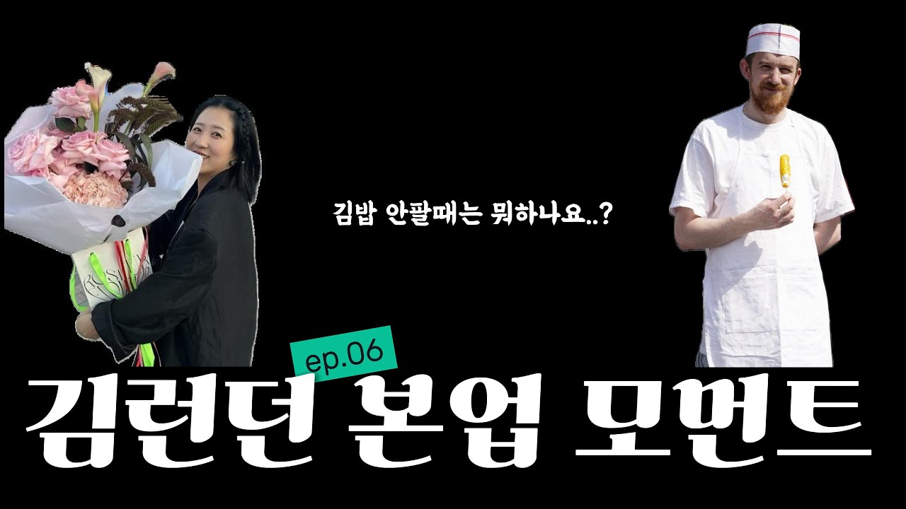 국제부부🇰🇷🇬🇧의 진짜 직업 | 런던 김밥 장사 쉬는날에 하는 일