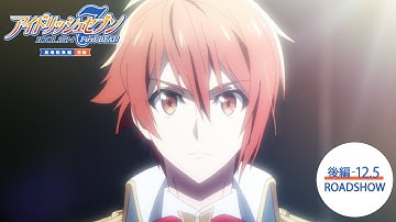 『アイドリッシュセブン First BEAT! 劇場総集編 後編』予告｜【前編】10/3(金)・【後編】12/5(金)公開！