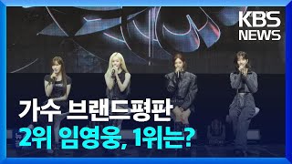 가수 브랜드평판 2위 임영웅, 1위는? [잇슈 컬처]  / KBS  2024.08.26.