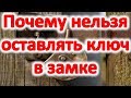 Почему нельзя оставлять ключ в замке @Эзотерика для Тебя: Гороскопы. Ритуалы. Советы.