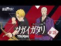 第18回『ツガイガタリ』（ゲスト：佐藤せつじTVアニメ「黄泉のツガイ」radikoオリジナルポッドキャスト