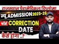 Rajasthan Paramedical Diploma Admission 2025 Form में करेक्शन कब ओर कैसे करवाए.. ?🔴rpmc new update
