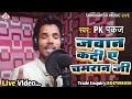 Pkpankaj         jawan kadi a chamaran ji  bhojpurichamar song live