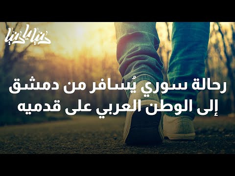 رحالة سوري ي سافر من دمشق إلى الوطن العربي على قدميه دنيا يا دنيا رحالة سوري