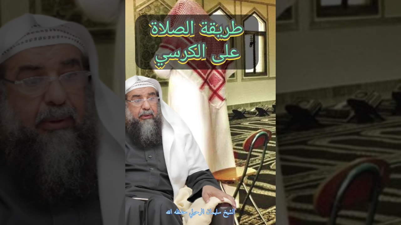 طريقة أو كيفية الصلاة على الكرسي الشيخ سليمان الرحيلي حفظه الله