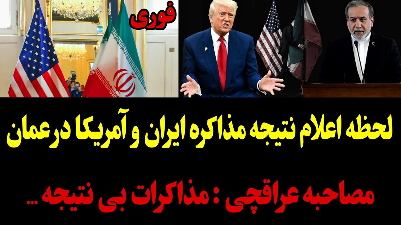 نتیجه مذاکره ایران و آمریکا