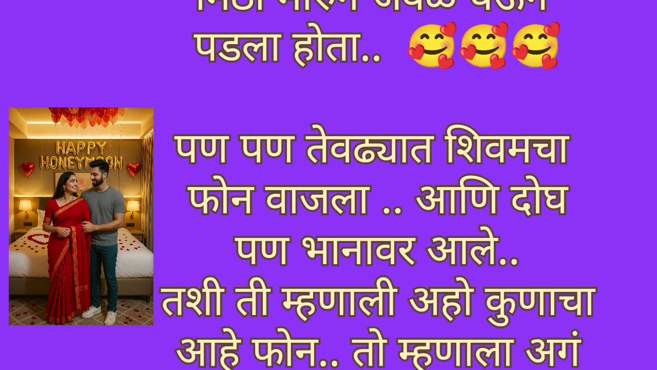हनिमुनची दुसरी रात्र | पण यावी लागली मध्ये च सोडुन घरी | मराठी कथा | मराठी हृद्यस्पर्शी कथा |