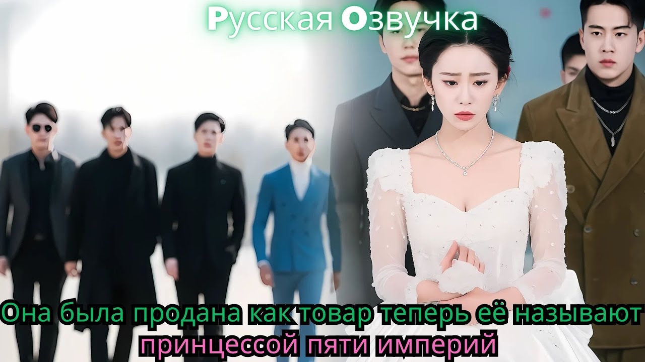 Она была продана как товар… теперь её называют «принцессой пяти империй»#ceo #drama #chinesedrama