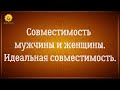 Про совместимость мужчины и женщины по астрологии и дате рождения. Идеальная совместимость.