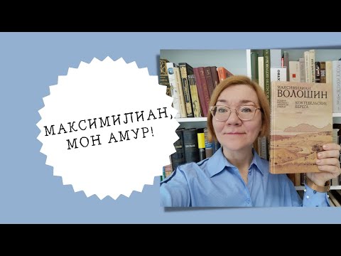 Максимилиан Волошин и его книга