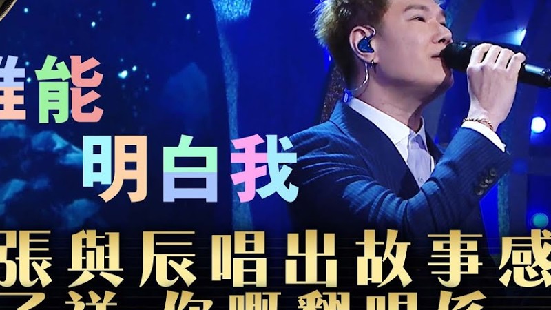 中年好聲音3｜張與辰唱出故事感 林子祥：你嘅翻唱係一流｜張與辰 《誰能明白我》｜高音質 純享版｜第29集 12強淘汰賽｜歌唱 比賽｜音樂節目｜Tvb綜藝