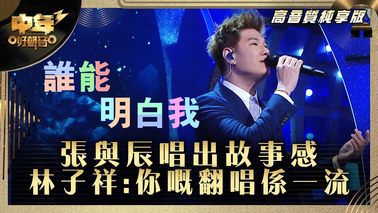 中年好聲音3｜張與辰唱出故事感 林子祥：你嘅翻唱係一流｜張與辰 《誰能明白我》｜高音質 純享版｜第29集 12強淘汰賽｜歌唱 比賽｜音樂節目｜TVB綜藝