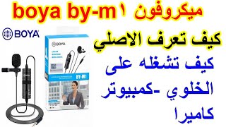 boya by-m1 الفرق بين مايك بويا الاصلي والتقليد وطريقة تشغيله