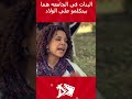 البنات فى الجامعه هما بيتكلمو على الولاد