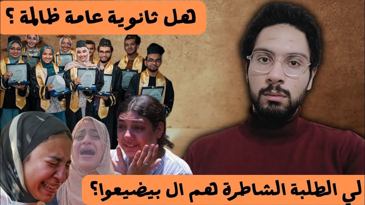 ليه فيه طلبة شاطرة مش بتجيب مجموع اخر السنة ؟ | ظلم الثانوية العامة
