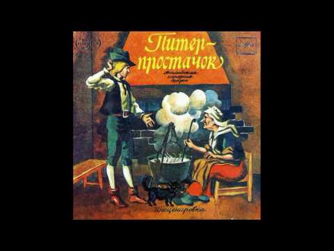 Смотреть клип Питер-Простачок. Английская народная сказка. С52-19711. 1983 онлайн бесплатно в качестве Смотреть клип Питер-Простачок. Английская народная сказка. С52-19711. 1983 онлайн бесплатно в качестве