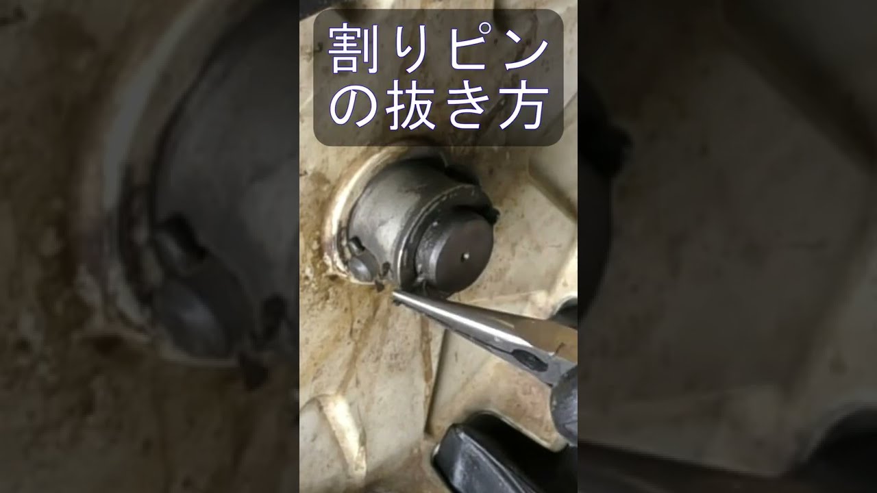 割りピンの抜き方！スッキリぬけます！ #Shorts ＃Split pin - YouTube