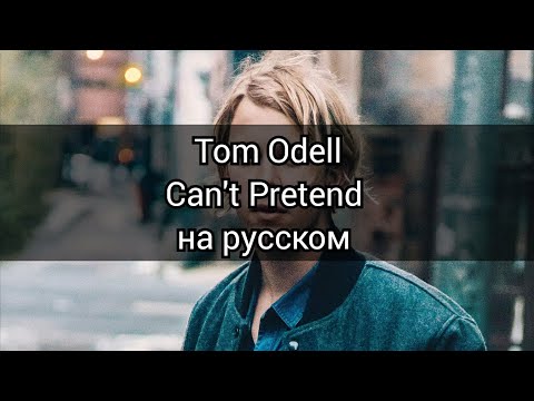 Tom Odell - Can't Pretend (перевод на русском)/RUS SUB