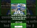 एयरपोर्ट की तरह दिखने वाला भारत का यह पहला विश्व स्तरीय रेलवे स्टेशन,कहा स्तिथ हैकमेंट में बताये