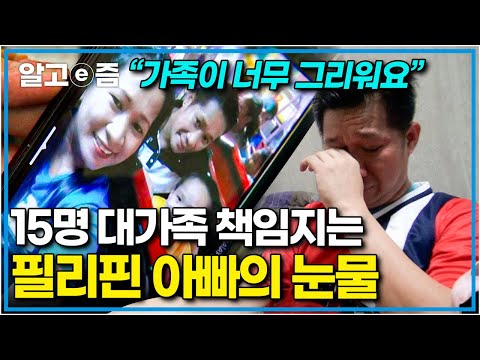 &amp;quot;가족을 위해서라면 뭐든 할 수 있어요&amp;quot; <strong>결혼</strong> 13년 만에 얻은 귀한 아들의 미래를 위해 7년 전 한국에 돈 벌러 온 <strong>필리핀</strong> 아빠의 눈물│아빠 찾아 삼만리│알고e즘