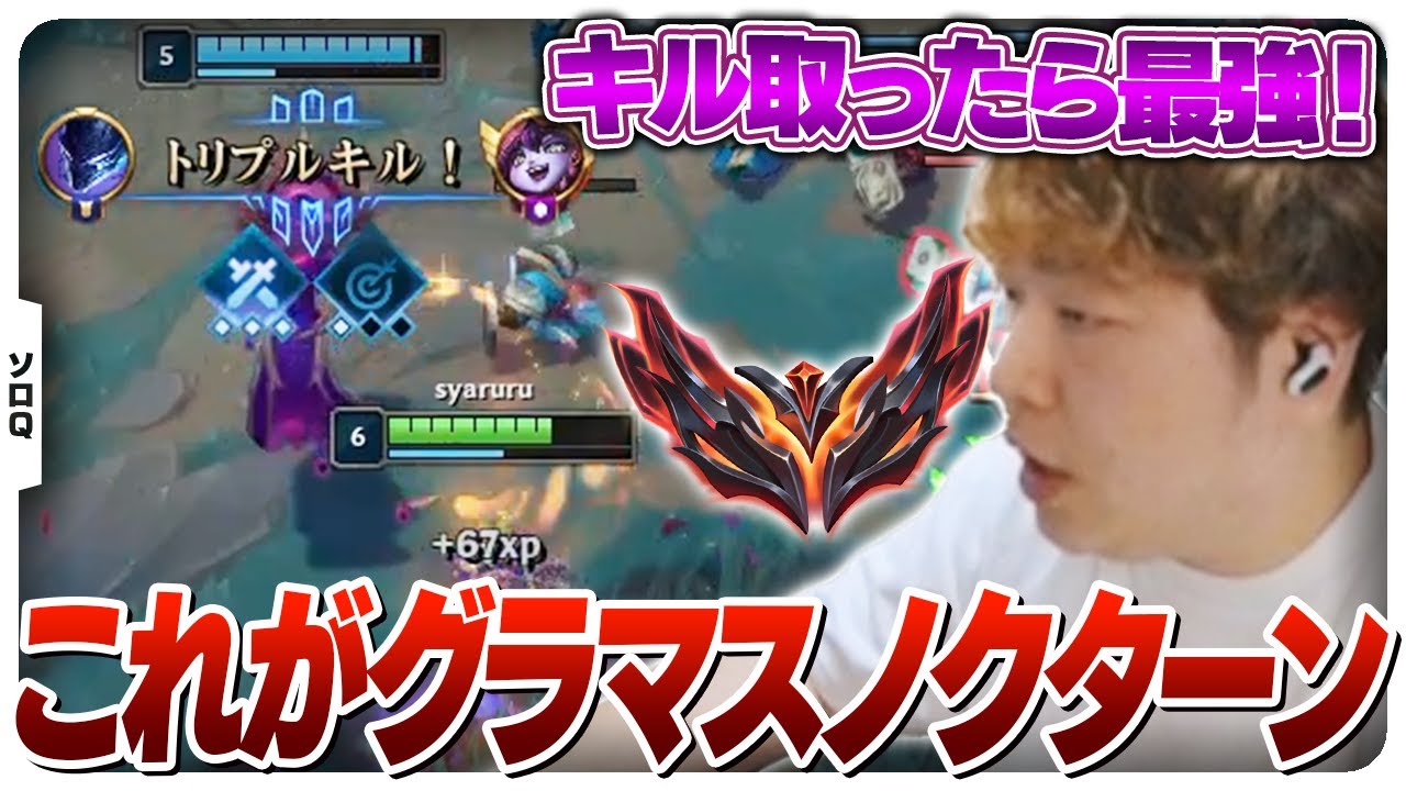 グラマス昇格後も調子が良いしゃるるのノクターンJG [ソロQ/ノクターンJG/LoL]