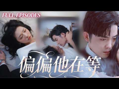 新劇❤‍🔥【王雲雲 💖王晨鵬】她當年狠心甩了窮小子，八年後卻發現他成了頂級總裁！ 她以為他只想報復，不料他嘴硬心軟，等了她整整八年！|《偏偏他在等》#最火短剧 #短剧 #cdrama