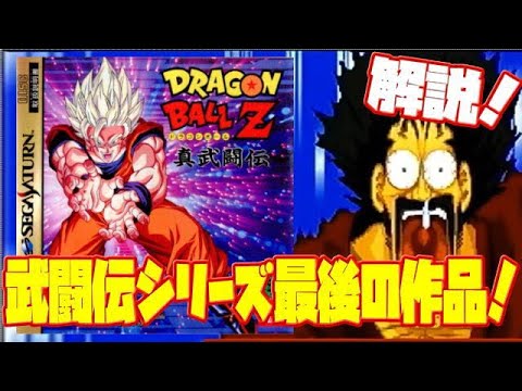 解説】武闘伝シリーズ最後の作品！セガサターン ドラゴンボール