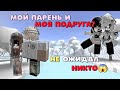 Мой парень и моя подруга?! История любви в Roblox